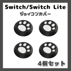Ｓｗｉｔｃｈ ジョイコン スティックカバー ４個 白黒 肉球
