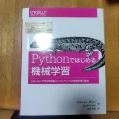 Pythonではじめる機械学習 scikit-learnで学ぶ特徴量エンジニア…