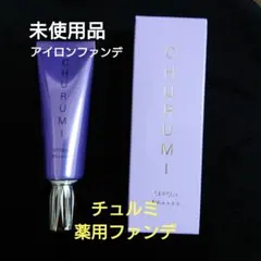 新品未使用 チュルミファンデーションセット売り シミ、そばかす消し