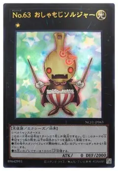 遊戯王 ウルトラ No.63 おしゃもじソルジャー 未使用 NCF1