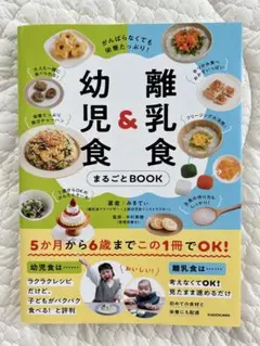 幼児食＆離乳食 まるごとBOOK