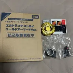 メタルファイトベイブレード エルドラゴデストロイ ゴールドアーマードVer.