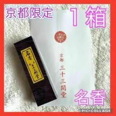 2025年最新】三十三間堂 お香の人気アイテム - メルカリ
