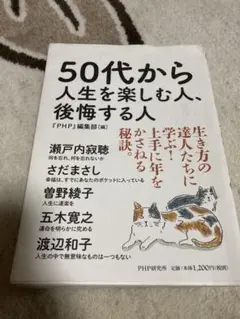 50代から人生を楽しむ人、後悔する人