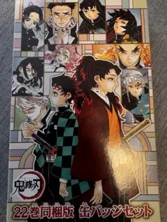 鬼滅の刃 22巻同梱版 缶バッジセット