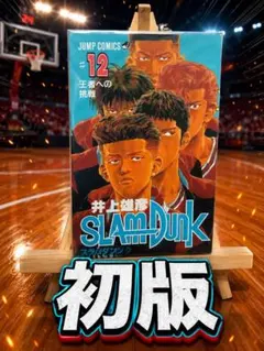 【初版】SLAM DUNK 12