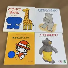 ベビー絵本4冊セット♡ 「どうすればいいのかな?」 渡辺 茂男　わらべきみか絵本