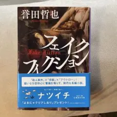 フェイクフィクション