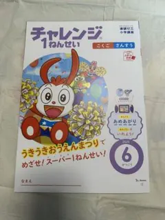 チャレンジ1ねんせい 2025年6月号