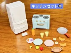 シルバニアファミリー 冷蔵庫とコンロ　軽食セット