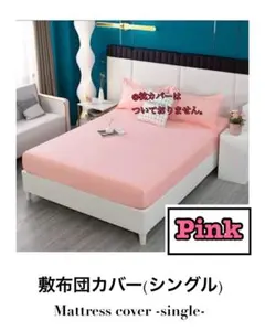 敷布団カバー ピンク ボックスタイプ シーツ シングル ベッドマットレスカバー