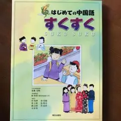 はじめての中国語 すくすく
