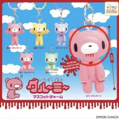 いたずらぐまのグルーミー マスコットチャーム