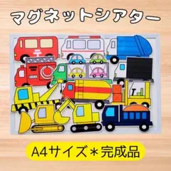 はたらくくるま　マグネットシアタースケッチブックシアターパネルシアター保育教材