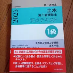 土木施工管理技士 要点テキスト 1級 2025年版