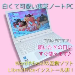 ✨白くて可愛い東芝ノートPC✨SSD搭載でサクサク♪早いモノ勝ち❣️