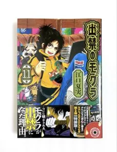 特装版】出禁のモグラ 11 江口夏実 初版 CD付 化け猫様 - メルカリ