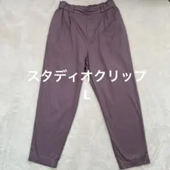 studio CLIP カジュアルパンツ パープル Lサイズコットンリネン