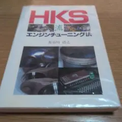 【1995年初版】HKS流 エンジンチューニング法 長谷川浩之 HKS 整備