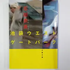 【文庫本】池袋ウエストゲートパーク(石田衣良)