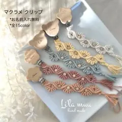 お名前入れ無料♡マクラメクリップ*おしゃぶりホルダー歯固めホルダーベビークリップ