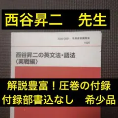 圧巻付録】代ゼミテキスト 西谷昇二の英単熟語 夏期講習会 代々木