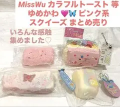 MissWu カラフルトースト スクイーズ まとめ売り ゆめかわ ピンク もち泥