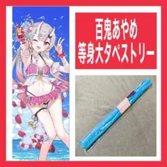 未開封 summer pockets 鳴瀬しろは 等身大 タペストリー サマポケ 未開封 summer pockets 鳴瀬しろは 等身大 タペストリー