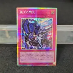 ◉プリズマ◉霆王の閃光 ドミナススパーク