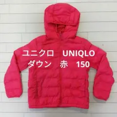 キッズ　ユニクロ　UNIQLO　ダウンコート　フード付　赤 150サイズ