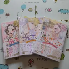 リアルプロポーズ ～お隣くんとニセ婚年の差love days～ 全巻セット