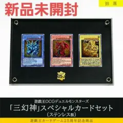 遊戯王デュエルモンスターズ三幻神スペシャルカードセット（ステンレス製）新品未開封