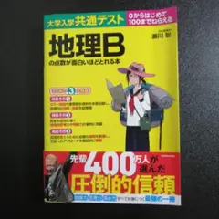 大学入学共通テスト 地理Bの点数が面白いほどとれる本