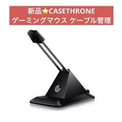 新品⭐️CASETHRONE ゲーミングマウス ケーブル管理 マウスコードのサムネイル
