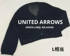 【ユナイテッドアローズ】コットンメッシュ　Vネックカーディガン ブラック L相当のサムネイル
