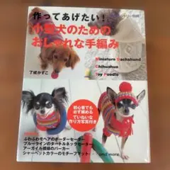【愛犬に】小型犬のためのおしゃれな手編み