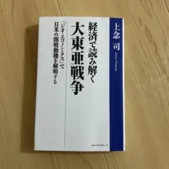 経済で読み解く大東亜戦争