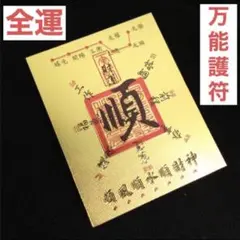 【最強万能護符】流れを丸ごと整える 商売繁盛・金運・成功・健康祈願・厄除 護符