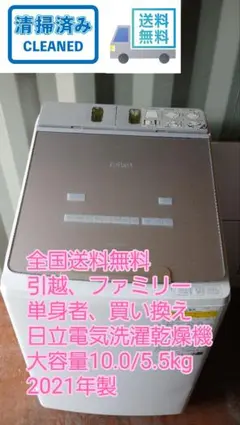 全国送料無料　お引越、ファミリー、買い換え10.0/5.5 日立家電洗濯乾燥機のサムネイル