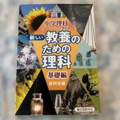 新しい教養のための理科基礎編