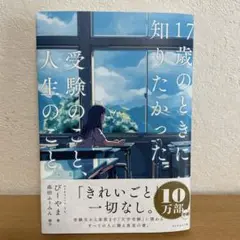 17歳のときに知りたかった受験のこと