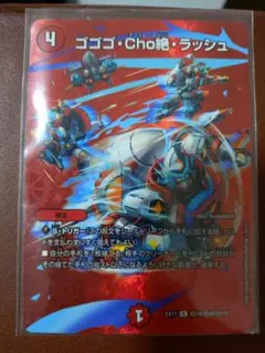 ゴゴゴ・Cho絶・ラッシュ (コスト4)