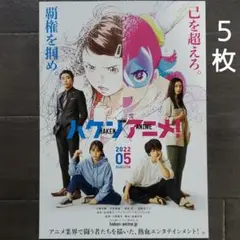 映画　ハケンアニメ！　チラシ　フライヤー　５枚