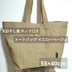 トートバッグ 55×40cm 天日干し風 日本製 チノクロス イエローベージュ