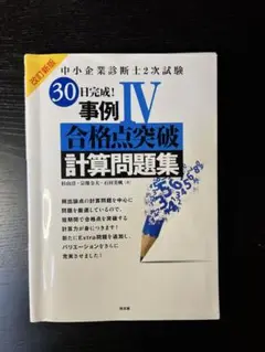30日完成！事例IV 合格点突破 計算問題集