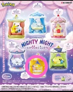 【新品】ポケモン　ナイティ　ナイト　コレクション　パピモッチ
