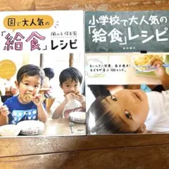 園で大人気の「給食」レシピ : 栄養士さんが考えた!おいしい工夫がいっぱい２冊