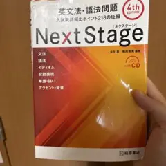 Next Stage 英文法・語法問題 4th Edition