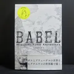2026年最新】ヒグチユウコ バベル サインの人気アイテム - メルカリ