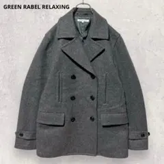 グリーンレーベルリラクシング Pコート S グレー ダブル 厚手 秋冬